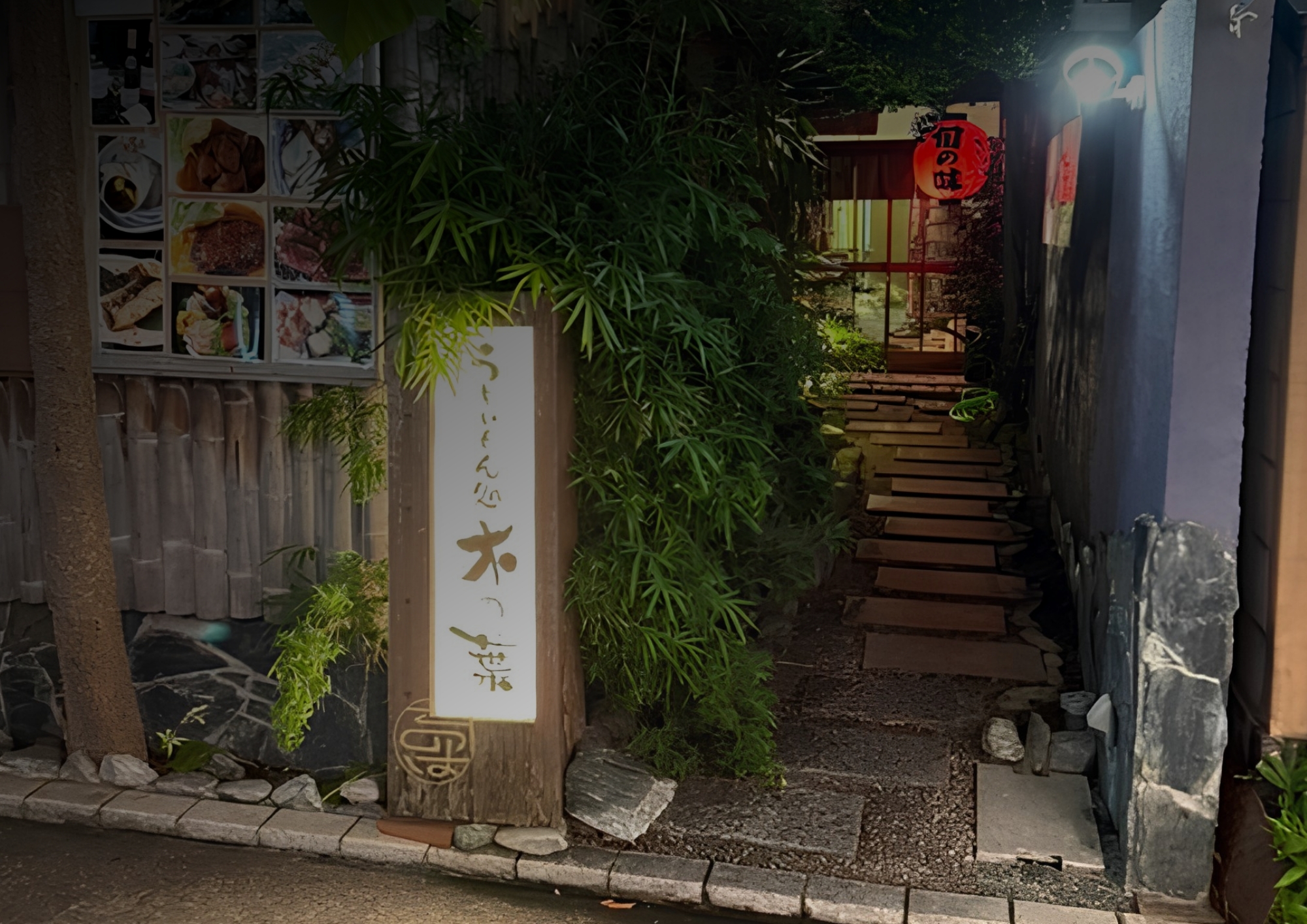 うまいもん処 木の葉 夜の石畳のアプローチ